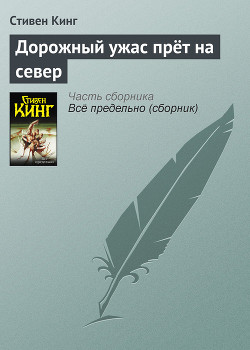 Читать онлайн книгу Дорожный ужас прет на север автор Кинг Стивен Книга Дорожный ужас прет на север