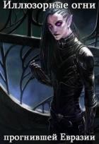 Читать онлайн книгу Иллюзорные огни прогнившей Евразии (СИ) автор Астольфин Василий Книга Иллюзорные огни прогнившей Евразии (СИ)
