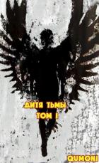 Читать онлайн книгу Дитя Тьмы (СИ) автор Книга Дитя Тьмы (СИ)