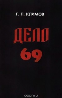 Читать онлайн книгу Дело N 69 автор Климов Григорий Петрович Книга Дело N 69