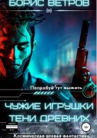 Читать онлайн книгу Чужие игрушки. Тени Древних (СИ) автор Ветров Борис Книга Чужие игрушки. Тени Древних (СИ)