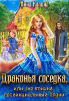 Читать онлайн книгу Драконья соседка, или (не) тихие провинциальные будни (СИ) автор Калина Анна Книга Драконья соседка, или (не) тихие провинциальные будни (СИ)