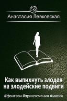 Читать онлайн книгу Как выпихнуть злодея на злодейские подвиги (СИ) автор Левковская Анастасия Книга Как выпихнуть злодея на злодейские подвиги (СИ)