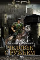 Читать онлайн книгу Человек с ружьём (СИ) автор Лебедев Юрий Книга Человек с ружьём (СИ)