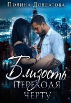 Книга Близость. Переходя черту (СИ)