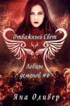 Читать онлайн книгу Отважный свет (ЛП) автор Оливер Яна Книга Отважный свет (ЛП)