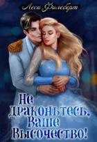 Читать онлайн книгу Не драконьтесь, Ваше Высочество! или Игра на выживание (СИ) автор Филеберт Леси Книга Не драконьтесь, Ваше Высочество! или Игра на выживание (СИ)
