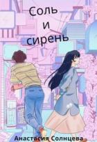 Читать онлайн книгу Соль и сирень (СИ) автор Солнцева Анастасия Книга Соль и сирень (СИ)