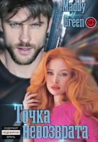 Читать онлайн книгу Точка невозврата (СИ) автор Книга Точка невозврата (СИ)