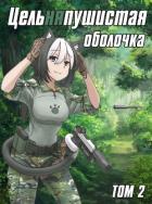 Читать онлайн книгу Цельняпушистая оболочка 2 (СИ) автор Книга Цельняпушистая оболочка 2 (СИ)