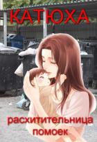 Книга Катюха - расхитительница помоек (СИ)