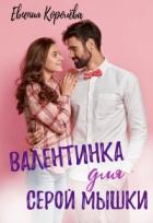 Книга Валентинка для серой мышки (СИ)