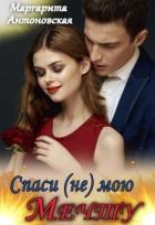 Книга Спаси (не) мою мечту (СИ)
