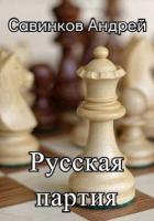 Читать онлайн книгу Русская партия. 1944-1945 (СИ) автор Савинков Андрей Николаевич Книга Русская партия. 1944-1945 (СИ)
