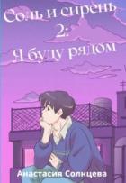 Читать онлайн книгу Я буду рядом (СИ) автор Солнцева Анастасия Книга Я буду рядом (СИ)