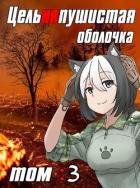 Читать онлайн книгу Цельняпушистая оболочка. Том 3 (СИ) автор Книга Цельняпушистая оболочка. Том 3 (СИ)