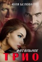 Читать онлайн книгу Фатальное трио (СИ) автор Белова Юля Книга Фатальное трио (СИ)