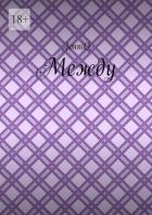Читать онлайн книгу Между. Эпизод 2 (СИ) автор JonniQ Книга Между. Эпизод 2 (СИ)