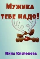 Книга Мужика тебе надо! (СИ)