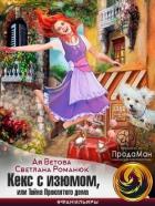 Читать онлайн книгу Кекс с изюмом, или Тайна Проклятого дома (СИ) автор Ветова Ая Книга Кекс с изюмом, или Тайна Проклятого дома (СИ)