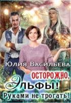 Читать онлайн книгу Осторожно, эльфы! Руками не трогать! (СИ) автор Васильева Юлия Книга Осторожно, эльфы! Руками не трогать! (СИ)