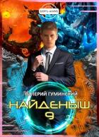 Читать онлайн книгу Битва драконов. Том 2 (СИ) автор Гуминский Валерий Михайлович Книга Битва драконов. Том 2 (СИ)
