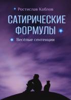 Читать онлайн книгу Сатирические формулы автор Коблов Ростислав Книга Сатирические формулы