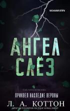 Читать онлайн книгу Ангел слёз (ЛП) автор Коттон Л. А. Книга Ангел слёз (ЛП)
