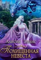 Читать онлайн книгу Похищенная невеста для Его Наглейшества (СИ) автор Эванс Алисия Книга Похищенная невеста для Его Наглейшества (СИ)
