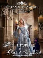 Читать онлайн книгу Три прорыва и одна свадьба БОНУС (СИ) автор Жильцова Наталья Сергеевна Книга Три прорыва и одна свадьба БОНУС (СИ)