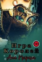 Читать онлайн книгу Игра королей (СИ) автор Марика Ани Книга Игра королей (СИ)
