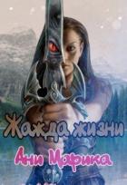 Читать онлайн книгу Жажда жизни (СИ) автор Марика Ани Книга Жажда жизни (СИ)