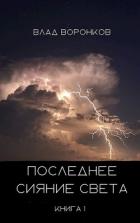 Читать онлайн книгу Последнее сияние света (СИ) автор Воронков Влад Книга Последнее сияние света (СИ)
