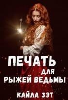 Читать онлайн книгу Печать для Рыжей ведьмы (СИ) автор Зэт Кайла Книга Печать для Рыжей ведьмы (СИ)