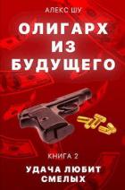 Читать онлайн книгу Удача любит смелых (СИ) автор Шу Алекс Книга Удача любит смелых (СИ)