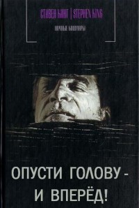 Читать онлайн книгу Опусти голову - и вперед автор Кинг Стивен Книга Опусти голову - и вперед
