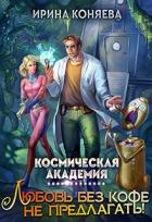 Книга Космическая академия. Любовь без кофе не предлагать (СИ)