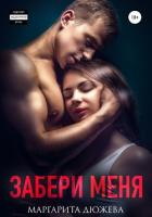 Читать онлайн книгу Забери меня (СИ) автор Дюжева Маргарита Книга Забери меня (СИ)
