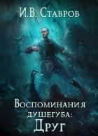 Читать онлайн книгу Воспоминания душегуба: Друг (СИ) автор Ставров И. В. Книга Воспоминания душегуба: Друг (СИ)