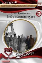 Читать онлайн книгу Небо помнить будет (СИ) автор Грановская Елена Книга Небо помнить будет (СИ)