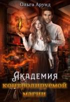 Читать онлайн книгу Академия контролируемой магии (СИ) автор Арунд Ольга Книга Академия контролируемой магии (СИ)