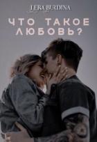 Читать онлайн книгу Что такое любовь? (СИ) автор Burdina Lera Книга Что такое любовь? (СИ)