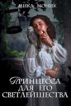 Читать онлайн книгу Принцесса для его Светлейшества (СИ) автор Моник Мика Книга Принцесса для его Светлейшества (СИ)