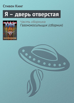 Читать онлайн книгу Я - дверной проем автор Кинг Стивен Книга Я - дверной проем