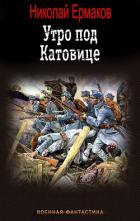 Читать онлайн книгу Утро под Катовице (СИ) автор Ермаков Николай Александрович Книга Утро под Катовице (СИ)