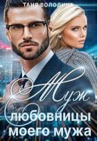 Читать онлайн книгу Муж любовницы моего мужа (СИ) автор Володина Таня Книга Муж любовницы моего мужа (СИ)