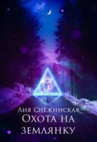 Читать онлайн книгу Охота на землянку (СИ) автор Снежинская Лия Книга Охота на землянку (СИ)