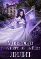 Читать онлайн книгу Я за него не выйду! Лилит (СИ) автор Ловиз Мия Книга Я за него не выйду! Лилит (СИ)