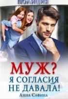 Читать онлайн книгу Муж? Я согласия не давала! (СИ) автор Сафина Анна Книга Муж? Я согласия не давала! (СИ)