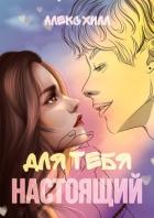 Читать онлайн книгу Для тебя настоящий (СИ) автор Хилл Алекс Книга Для тебя настоящий (СИ)
